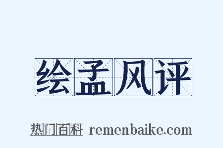 绘孟风评是什么意思的图片